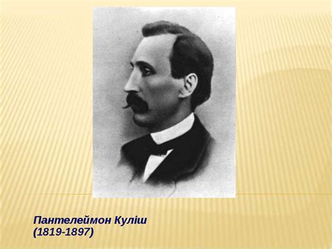 Пантелеймон олександрович куліш відкрив світу український історичний роман. ПАНТЕЛЕЙМОН КУЛІШ - презентація з біографії