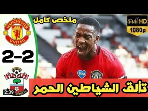 | مشاهدة مباراة ليدز يونايتد وبرايتون بث مباشر الدوري الإنجليزي الممتاز. ‫ملخص تحليل مباراة مانشستر يونايتد سوتهامبتون 2-2 ...