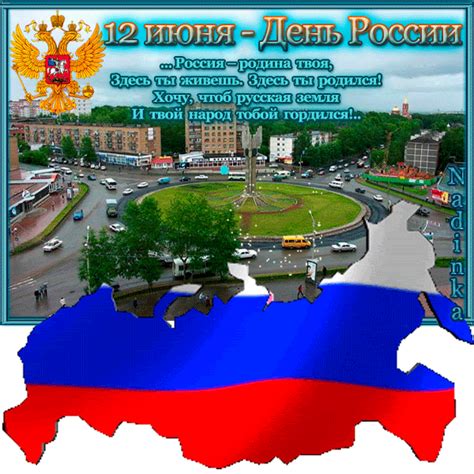 С каждым днем растет россия, богатеет иногда, на европу смотрит криво поздравляем с днем россии — великой, могучей, с праздником чудесным, что один из лучших, родину поздравить есть у нас стремление С Днем России 2018 - открытки для поздравления С днем ...