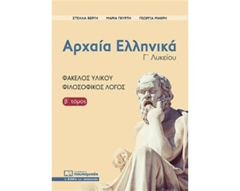 Αφήστε μια απάντηση ακύρωση απάντησης. ΑΡΧΑΙΑ ΕΛΛΗΝΙΚΑ Γ΄ΛΥΚΕΙΟΥ - 9786185325510 - ΠΟΥΚΑΜΙΣΑΣ ...