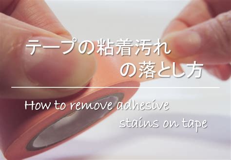 Manage your video collection and share your thoughts. 【テープの粘着汚れの落とし方】簡単!!シールなどのベタベタを ...