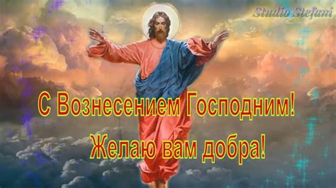 Пусть мир и благодать царит в вашей семье, пусть воздух будет пропитан верой и надеждой. Вознесение Господне ! Красивое Поздравление с Вознесением ...