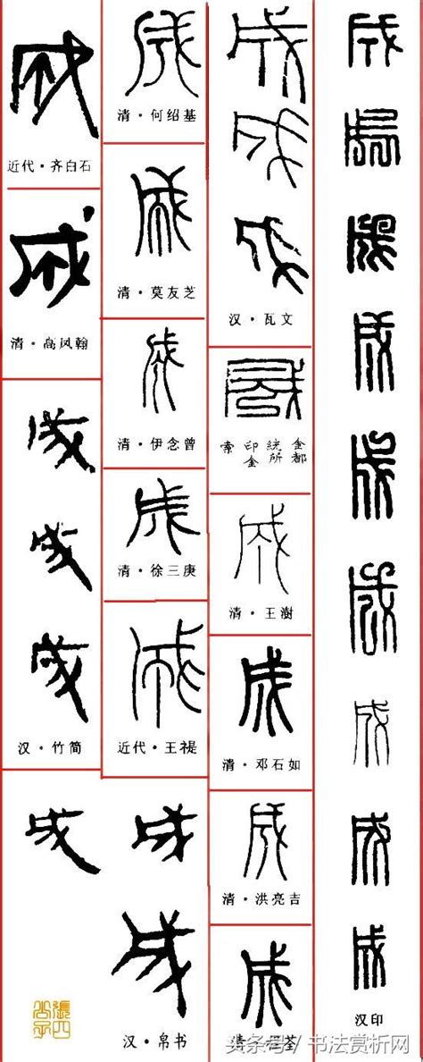 Chengyu were widely used in classical chinese and are still common in vernacular chinese writing and in the spoken language today. 漢字「成」字的正確五體字形圖文解析 - 每日頭條