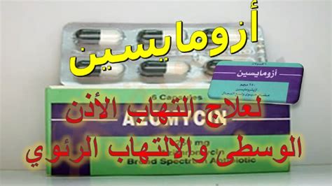 Azomycin capsule is used to treat severe cases of thickened mucus caused by bacterial infections. أزومايسين أقراص Azomycin مضاد حيوي واسع المجال لعلاج ...