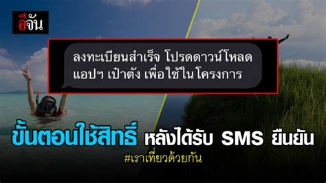 วิธีการใช้สิทธิ์ เราชนะ บนแอปฯ เป๋าตัง 1. เปิดขั้นตอนการใช้สิทธิ์ หลังได้รับ SMS ยืนยันลงทะเบียนสำเร็จ เราเที่ยวด้วยกัน! - ข่าวอีจัน