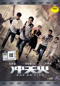 Movies & videos » all chinese » hong kong movies box office. Sky on Fire (2016) Hong Kong Movie DVD (English Sub)