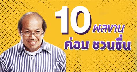 น้าค่อม ชวนชื่น เผยต้องย้ายโรงพยาบาลด่วนเพื่อเข้าห้องไอซียูตั้งแต่วันที่ 17 เม.ย.ที่ผ่านมา หลังเชื้อลงปอดจนเป็นฝ้าหนา พร้อมแจ้งผลตรวจโควิด. หนังค่อม ชวนชื่น 10 ผลงาน ค่อม ชวน ชื่น หนังตลกไทย ที่ใคร ...