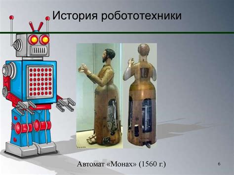 Робототехника. История робототехники. Классы роботов - презентация онлайн