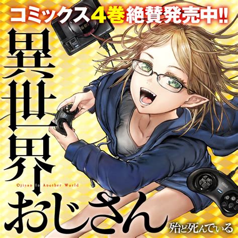 Isekai uncle / my uncle in another world / 異世界おじさん. 異世界おじさん 無料漫画詳細 - 無料コミック ComicWalker