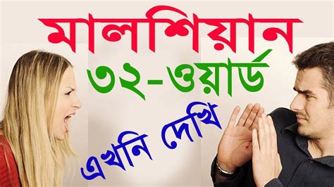 This could affect individuals who perhaps like different things or do different activities, but feel ashamed of doing so because of stereotypes. Malay meaning in Bengali - Malaysian to Bangla - Malaysian ...