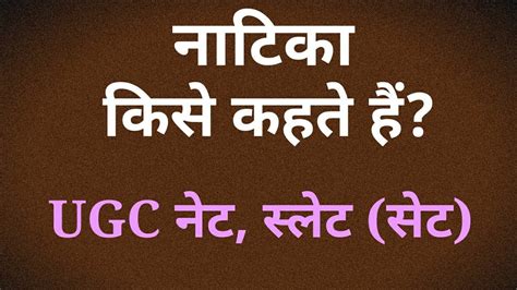 Я не могу представить себе ничего другого. नाटिका किसे कहते हैं?/ UGC नेट, स्लेट(सेट). - YouTube