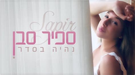 את שירותה הצבאי עשתה בלהקה הצבאית של חיל החינוך. ספיר סבן - נהיה בסדר (Produced by Osher Cohen) - YouTube