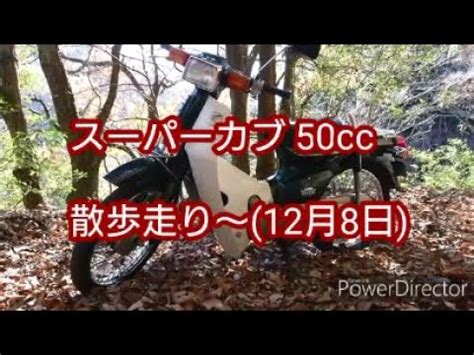 Google has many special features to help you find exactly what you're looking for. カブで田舎道を散歩走り♪『原付バイク・スーパーカブ50cc ...