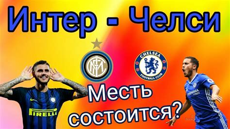Official facebook page of f.c. Интер Милан - Челси прогноз и ставка / Международный Кубок ...