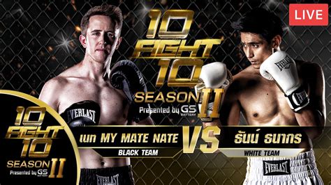 Right click and choose save link as. 10 FIGHT 10 SEASON 2 EP.7 วันที่ 30 พ.ย. 63 เนท VS ธันน์ ธนากร