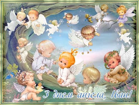 Не забудьте привітати їх з днем ангела. Іван, з днем ангела! | Angel pictures, Baby angel, Angel