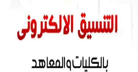 We would like to show you a description here but the site won't allow us. اعرف الكليات المتاحة للمرحلة الثالثة من تنسيق الثانوية ...