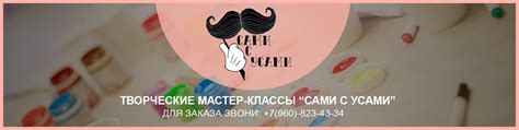 Творческие мастер-классы "Сами С Усами" в Самаре | Выездные творческие ...