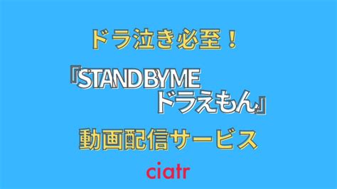 を高い精度、しかもハイスピードで 描けるようになるのです。 そしてアタリをとって正しいシルエットに慣れると 脳がそれを覚えてくれ、アタリ無しでも正しいラインを 素早く描けるようになります。 目次に戻る. 映画「スタンドバイミー ドラえもん」のフル動画を無料で観 ...