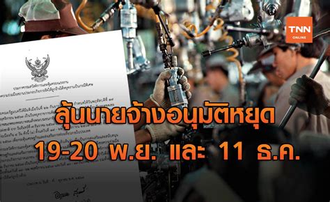 วันนี้วันพระ ขอพรพระประจำวันเกิดวันจันทร์ today is a buddhist holy day. กสร.ขอความร่วมมือนายจ้าง ให้ลูกจ้างหยุดงาน 19-20 พ.ย. และ ...