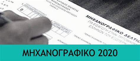 Η εφαρμογή ηλεκτρονικού μηχανογραφικού δελτίου δεν λειτουργεί ακόμα. Μηχανογραφικό Δελτίο 2020 - Επαγγελματικος Προσανατολισμος ...