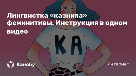 Присоединяйтесь к обсуждению или опубликуйте свой пост! Лингвистка «казнила» феминитивы. Инструкция в одном видео ...