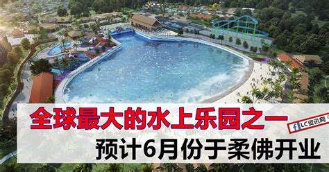 Tidal beach is one of the largest wave pools in the world, with more than four million gallons of water on nearly three acres of land. 全球最大的水上乐园，将于柔佛开业 | LC 小傢伙綜合網