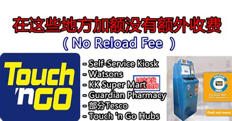 This is very useful especially to who's person want to claim back. 为Touch 'n Go 加额时不需要额外收费的地点（No Reload Fee ） | LC 小傢伙綜合網