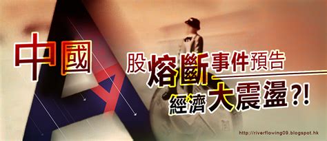 复 制 成 功 打 开 微 信. . 2010 - 2012 恩膏引擎全力開動!!: 中國A股熔斷事件預告經濟大震盪？!