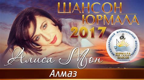 Популярная певица, композитор и поэтесса алиса мон. Алиса Мон - Алмаз (Шансон - Юрмала 2017) - YouTube