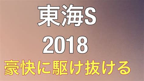 37:24 夢色グラス 競馬チャンネル 54 145 просмотров. 東海ステークス 2018 まさかの馬外します - YouTube