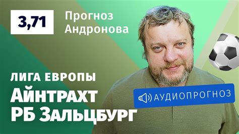 На матч можно сделать ставку с бонусом 5000. Прогноз и ставка Алексея Андронова: «Айнтрахт» — «Ред Булл ...