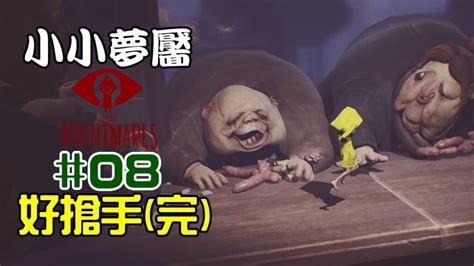 Lorem ipsum has been the industry's standard dummy text ever since. 小小夢魘 Little Nightmares | #08 - 好搶手(完) - YouTube