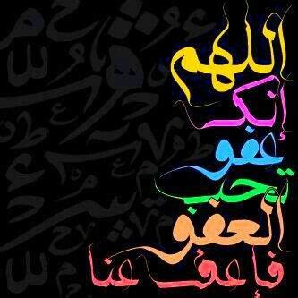 اللهم انك عفو تحب العفو فاعف عني‎. DesertRose,;,اللهم انك عفو تحب العفو فاعف عني,;,Allahumma ...