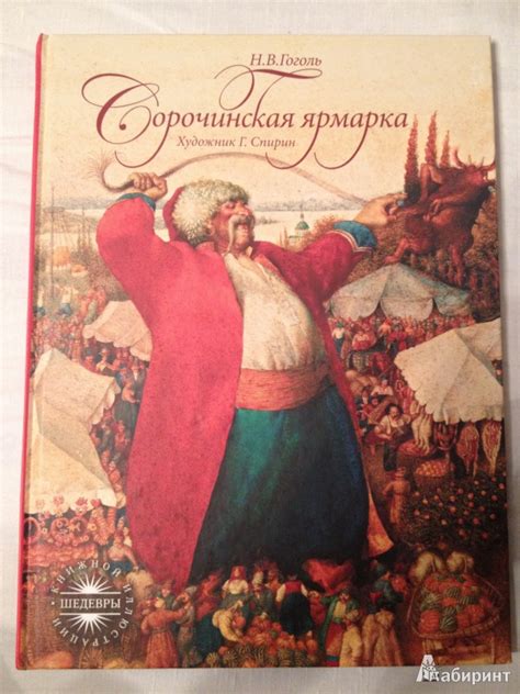 Книга: Сорочинская ярмарка - Николай Гоголь. Купить книгу, читать ...