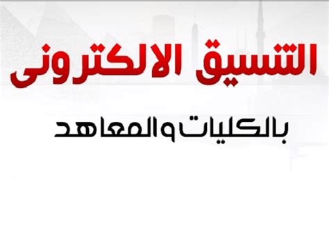 تنسيق معهد فني صحي 2021 2022 شعبة علمي علوم وعلمي رياضه نتعرف في هذا الموضوع على أهم المعلومات عن المعهد الفني الصحي، ونتيجة التنسيق ونسرد أقسامه وكذلك المحافظات التي يتوفر بها المعهد في أنحاء الجمهورية. تنسيق المرحلة الثالثة 2020 لكليات العلوم مختلف جامعات ...