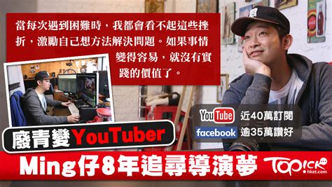 Stream tracks and playlists from ming仔 on your desktop or mobile device. Ming 仔回顧8年YouTuber 路：我曾是一個不長進的廢青 - 香港經濟日報 - TOPick - 職場 - D180302