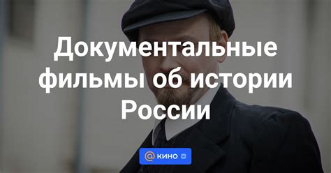 Документальные фильмы об истории России смотреть онлайн - «Кино Mail»
