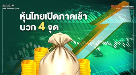 หมายเหตุ หลักทรัพย์ต่างประเทศจะไม่ถูกรวมในการคำนวณข้อมูล อัตราส่วนราคาปิดต่อกำไรต่อหุ้น อัตราส่วนราคาตลาดต่อมูลค่าหุ้นทางบัญชี อัตรา. หุ้นไทยเปิดภาคเช้าบวก 4 จุด