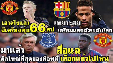 คาดการณ์ 11 นักเตะแมนยู หลังปิดตลาดพ่อค้าแข้งเดือน ม.ค. สรุปข่าวการย้ายทีม ซื้อขายนักเตะ ฤดูร้อน 2020 ep 16 แมนยู ...