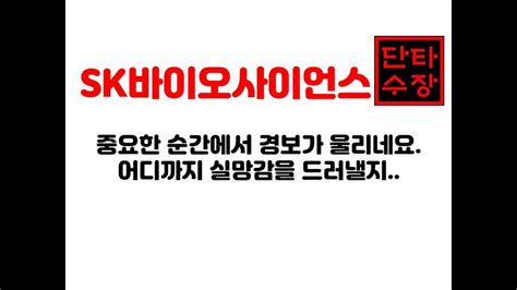 ceo&주가 sk바이오사이언스 주가 날까, 안재용 자체 코로나19 백신 매진. SK바이오사이언스 주가 전망 "어디까지 실망감을 드러낼지 ...