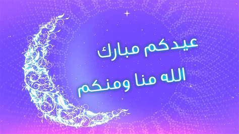 9 عبارات التهاني بعيد الفطر. رسائل تهنئة عيد الفطر المبارك , كلمات للعيد الفطر روعه جدا ...