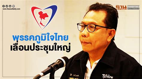 After the dissolutions, former members of the neutral democratic party and former members of the ppp faction, the friends of ne. พรรคภูมิใจไทย เลื่อนประชุมใหญ่