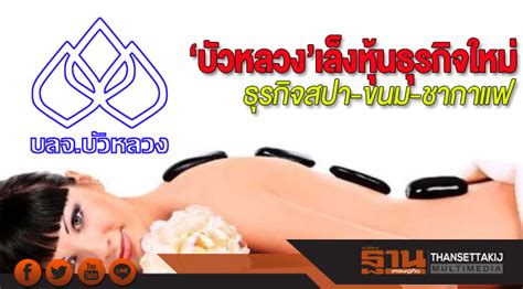 หางาน สมัครงาน งาน ตำแหน่ง call center , ธนาคารกรุงเทพ จำกัด (มหาชน) ที่ www.jobtopgun.com 'บัวหลวง'เล็งหุ้นธุรกิจใหม่ ธุรกิจสปา-ขนม-ชากาแฟ ชี้อนาคต ...