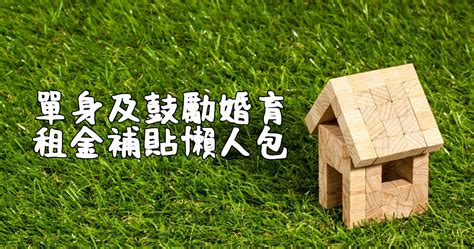 Jun 25, 2021 · 行政院會24日通過紓困4.0精進方案，加碼四大原則「資格認定放寬」、「補助人數、額度加碼」、「新增個人及營業場所補助」及「電費、租金減免」。 其中，紓困4.0精進方案受惠的打工族，每位可申請一萬元補助，共約有41萬人受惠。 「政府補助｜理財規劃」租金補貼申請辦法懶人包，單身青年家庭房租補貼，2019年 9月上路， 最高月領5千 - 所 ...