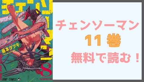 樋口楓ワンマンライブ「kaede higuchi live 2021 aim」【にじさんじ】. 『チェンソーマン』11巻（最終巻）を無料で読む方法 発売日は ...