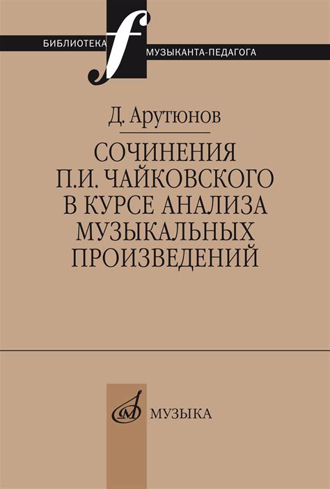 Сочинения П. И. Чайковского в курсе анализа музыкальных произведений ...