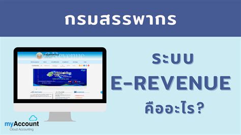 ตั้งแต่ปี 2563 เป็นต้นไป สถาบันจะส่งข้อมูลบัญชีที่เข้าเงื่อนไขให้กับกรมสรรพากร โดยการนับธุรกรรมฝากหรือรับโอนเงิน ทาง. ระบบ e-Revenue กรมสรรพากร คืออะไร? | myAccount Cloud ...