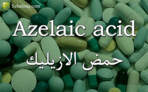 Special attention is paid to azelaic acid using in dermatological and cosmetic applications. حمض الازيليك Azelaic acid | صحتنا