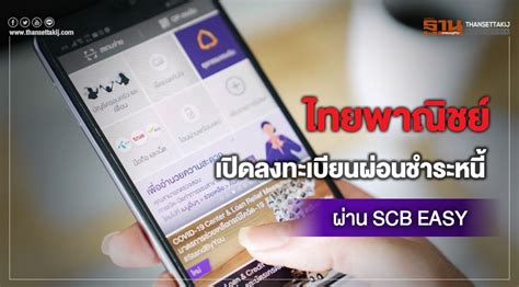 Check spelling or type a new query. ไทยพาณิชย์ เปิดลงทะเบียนผ่อนชำระหนี้ ผ่าน SCB EASY